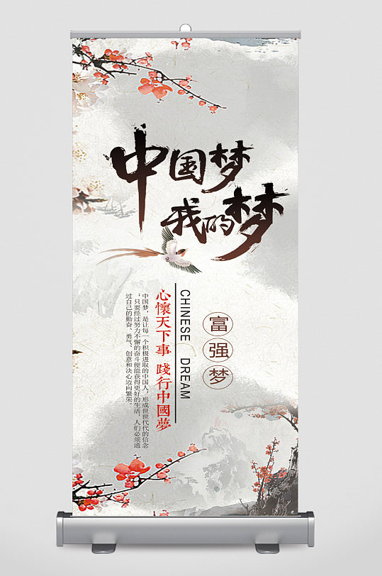 中國夢我的夢富強易拉寶