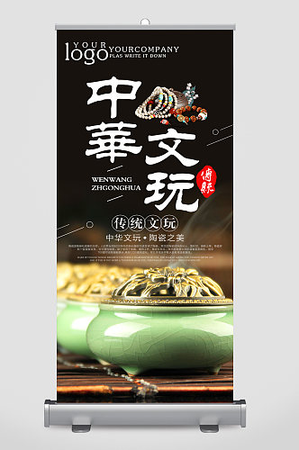 中华文化传统文玩易拉宝