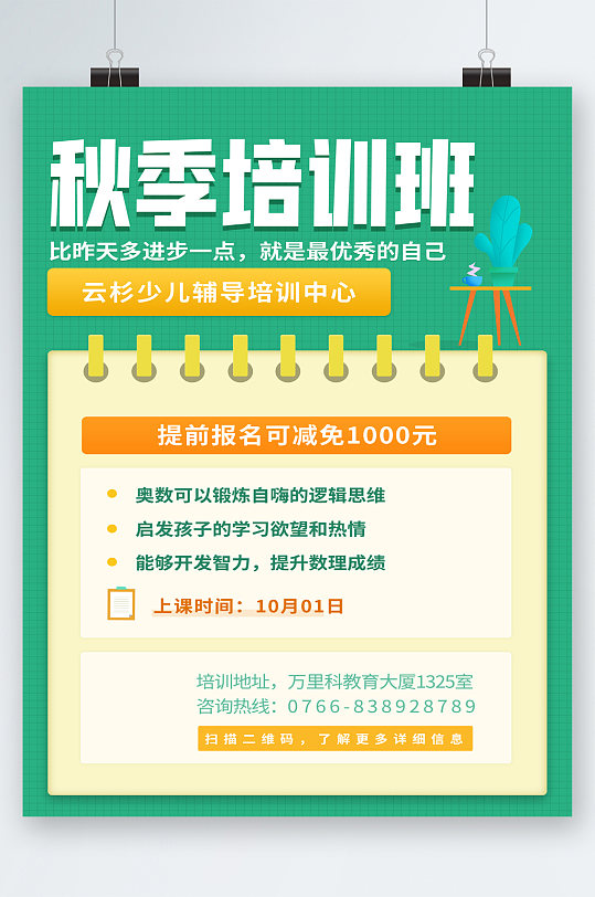 秋季培训班优惠报名海报