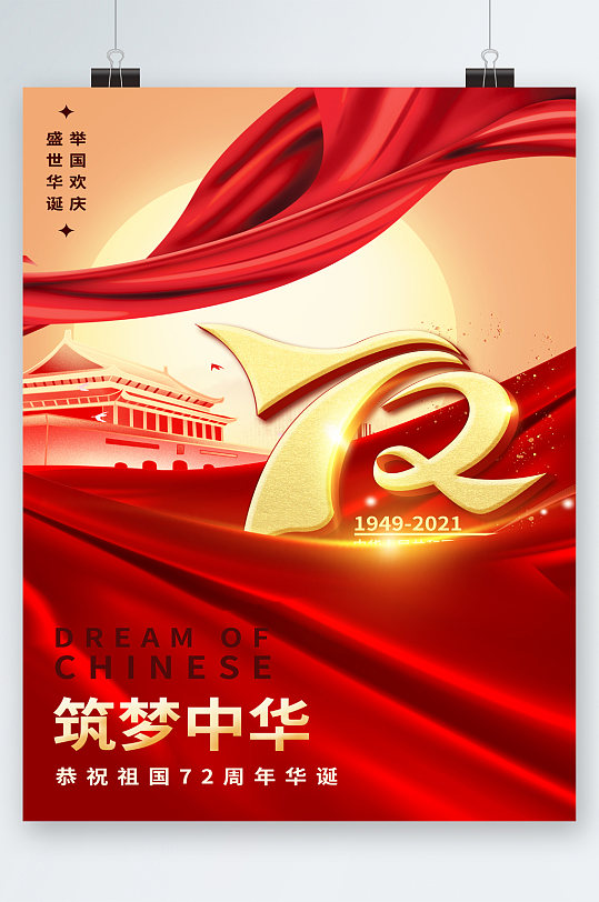 筑夢(mèng)中華祖國72周年華誕海報(bào)