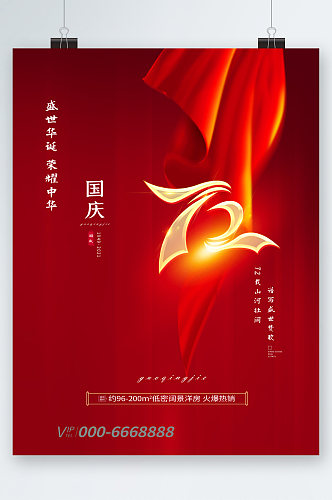 国庆节喜迎国庆72周年海报
