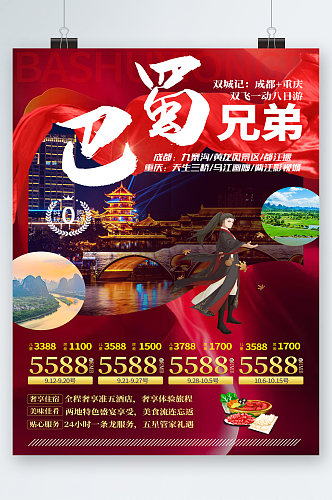 巴蜀成都重庆旅行旅游海报