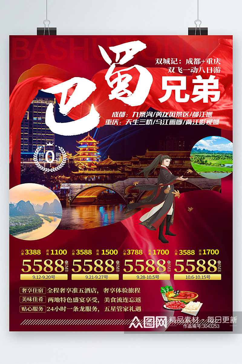 巴蜀成都重庆旅行旅游海报素材