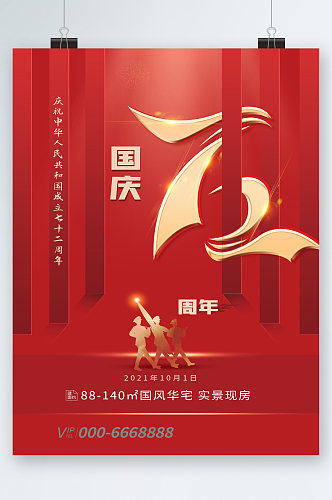 国庆节72周年房地产海报
