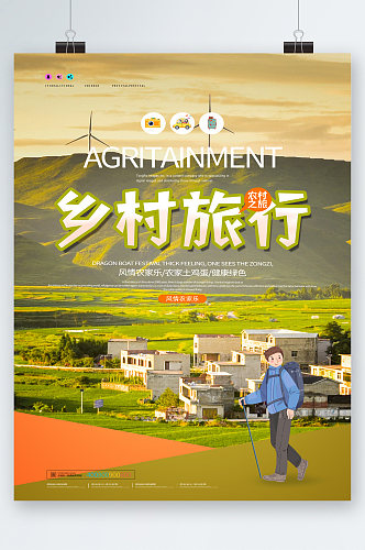 乡村旅行旅游风景背景海报