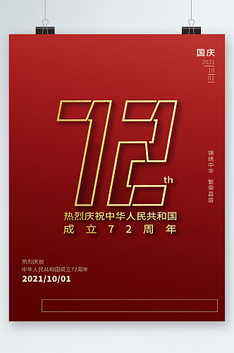 成立七十二周年国庆节海报