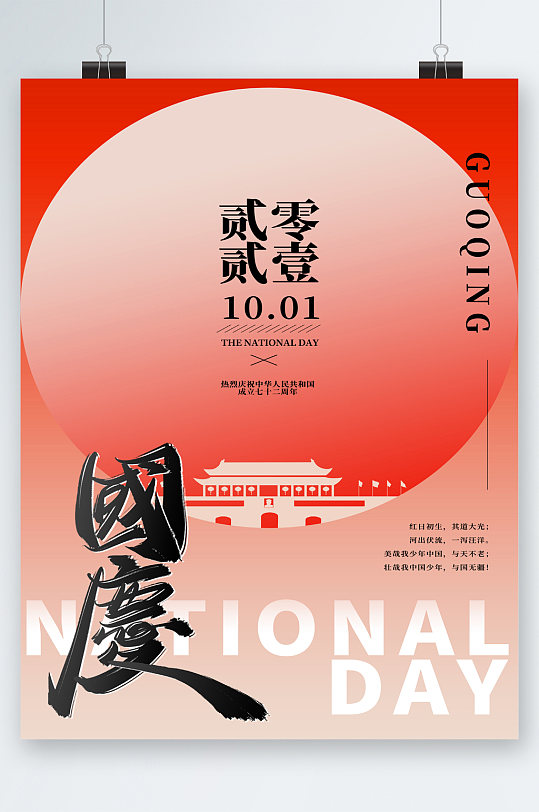 喜迎国庆欢度国庆海报-众图网