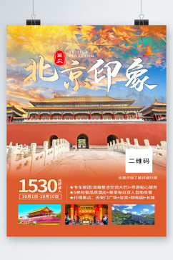 北京印象旅行旅游海报