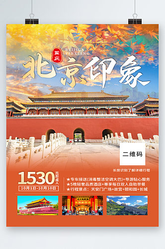 北京印象旅行旅游海报