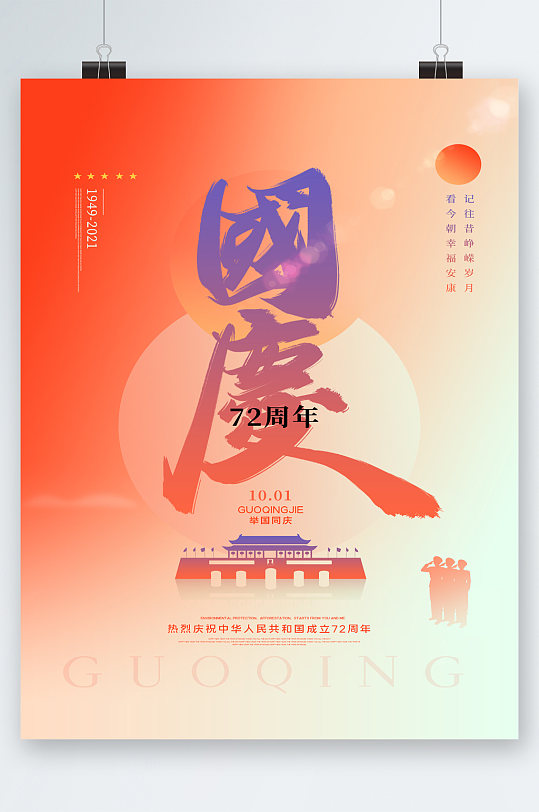 欢度国庆喜迎国庆海报-众图网