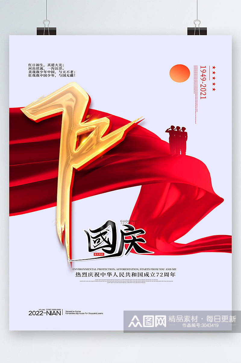 国庆节喜迎国庆72周年海报素材