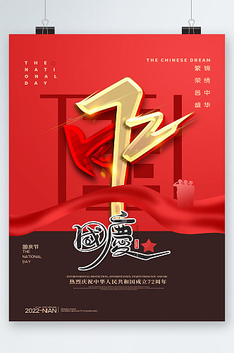 欢度国庆72周年海报