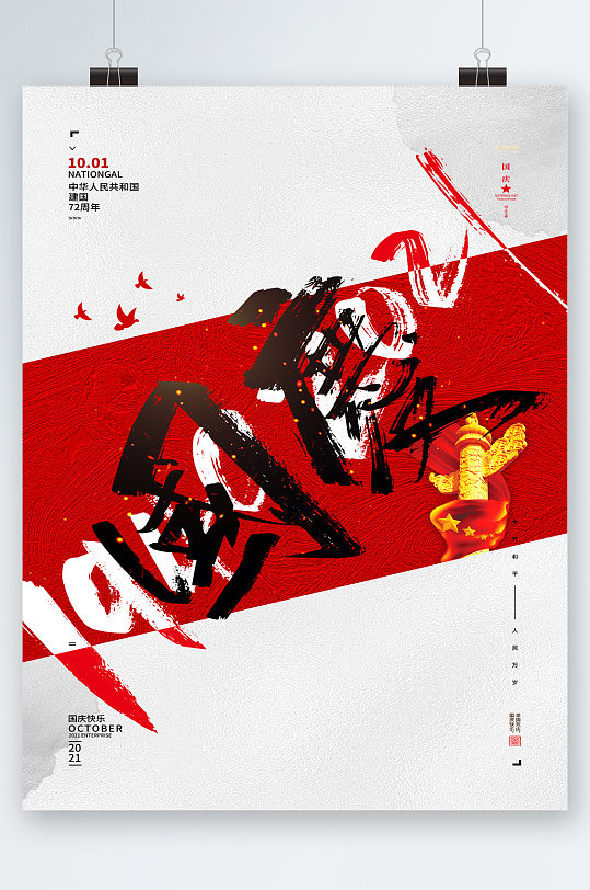国庆节72周年海报