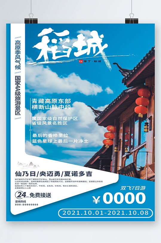 秋季旅行稻城旅游海报-众图网