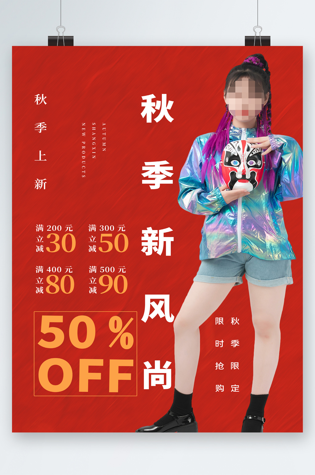 秋季新风尚秋季上新海报素材