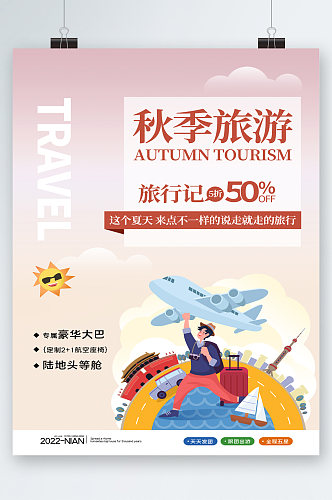 秋季旅行旅游海报