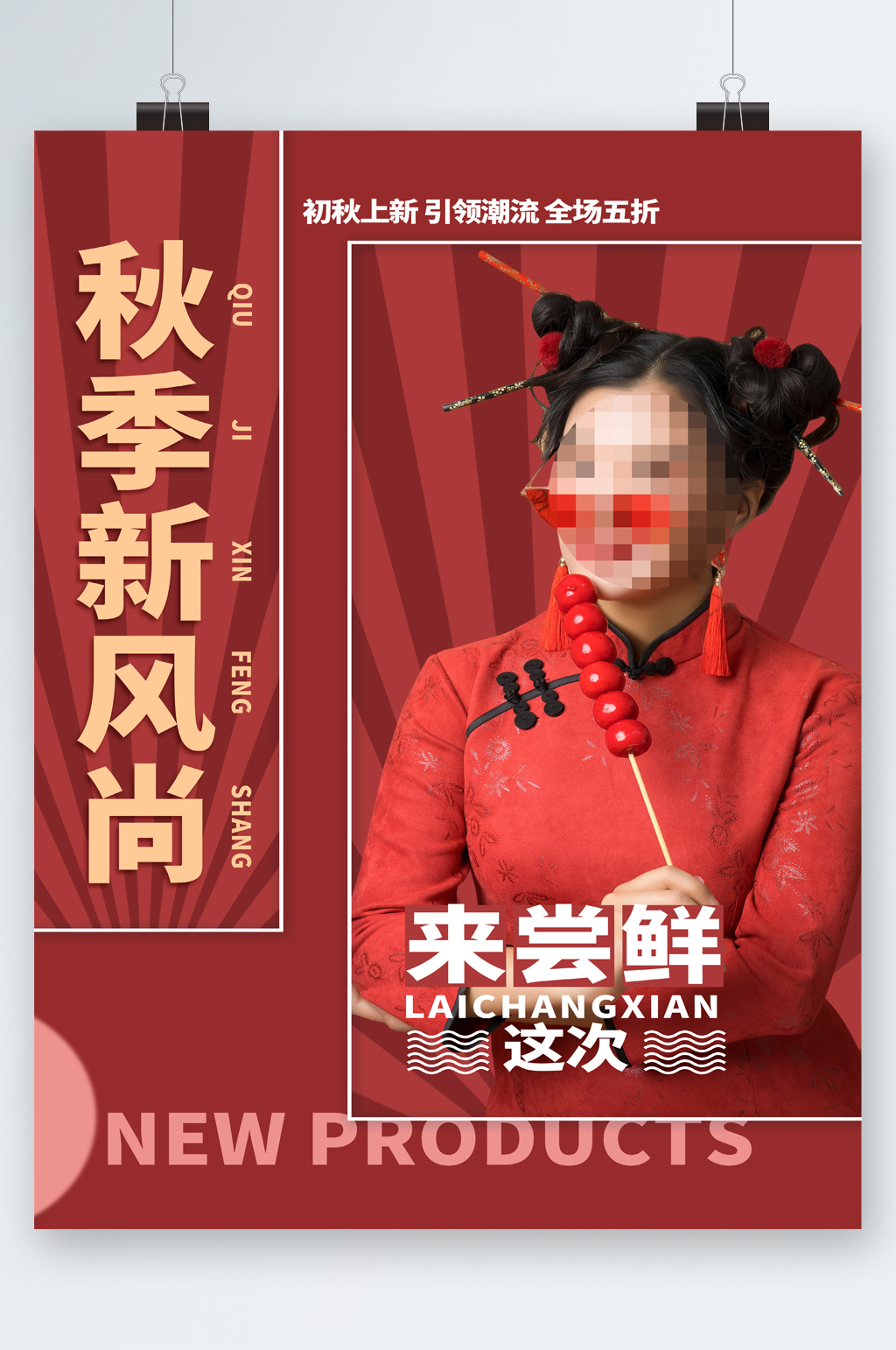 秋季新风尚秋季上新海报素材
