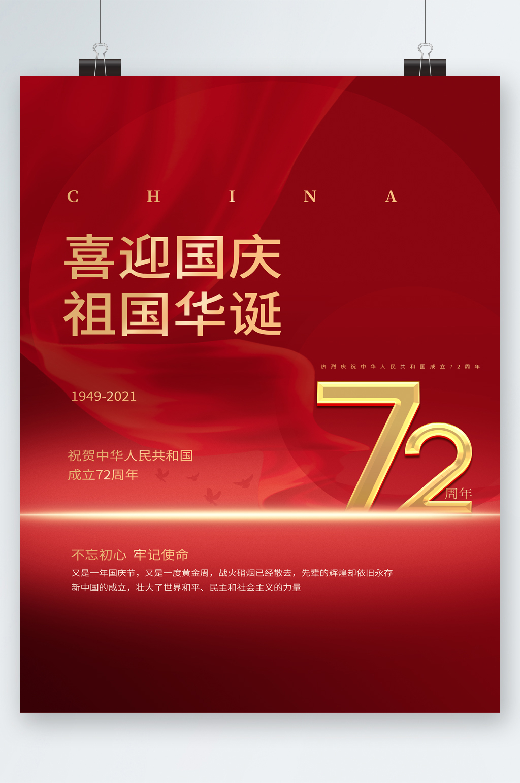 喜迎国庆祖国华诞海报素材