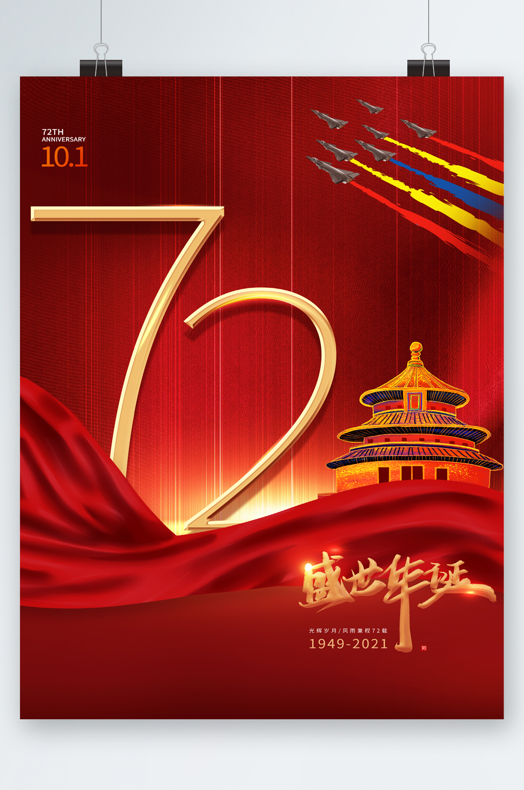 红色背景盛世华诞72周年海报素材