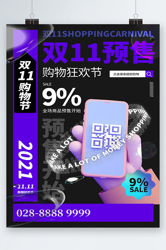 雙11購物節(jié)雙11預(yù)售海報