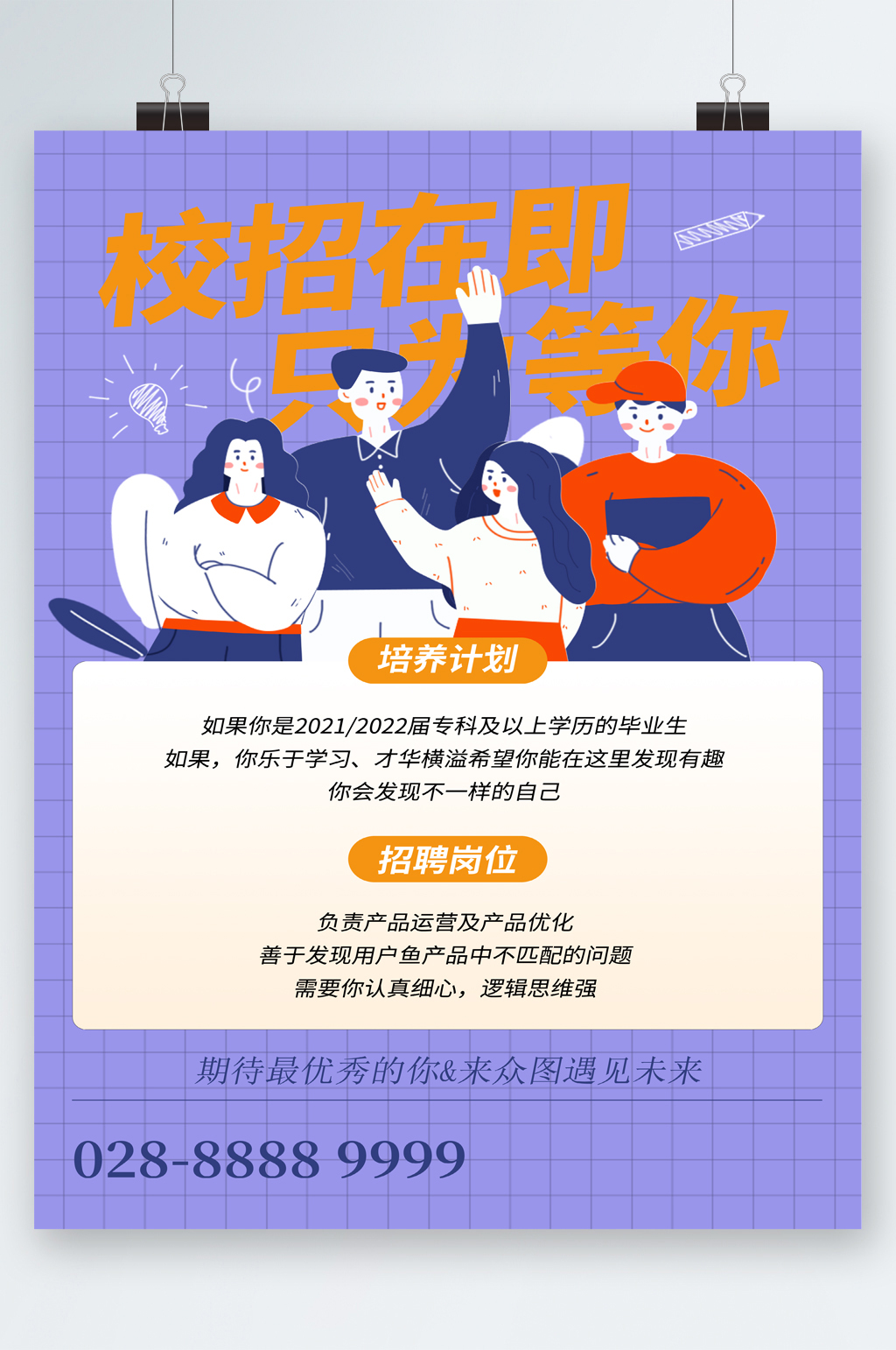 校园招聘人才招聘海报素材