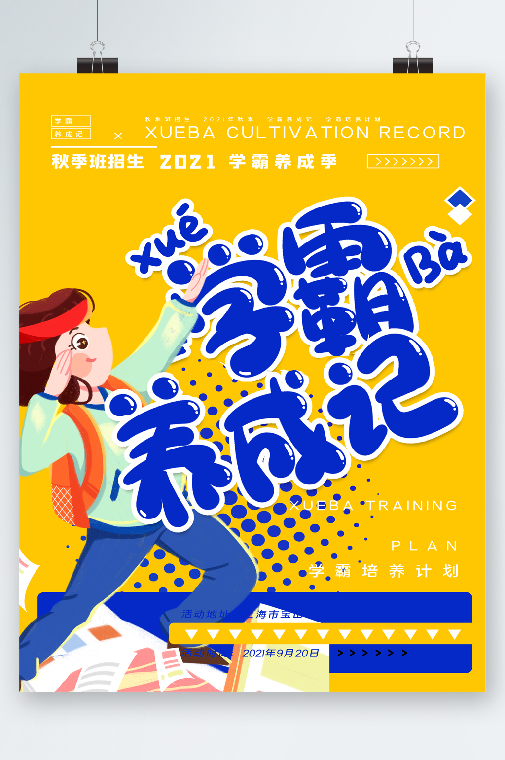 秋季招生学霸养成记海报素材