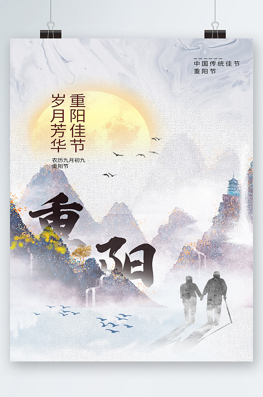 中国风重阳佳节岁月芳华海报