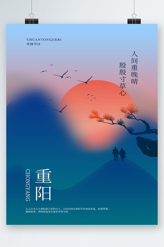 重阳节简约风景海报
