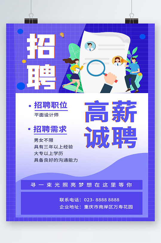 高薪诚聘招聘海报-众图网