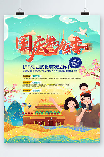 国庆节北京欢迎你旅游旅行海报
