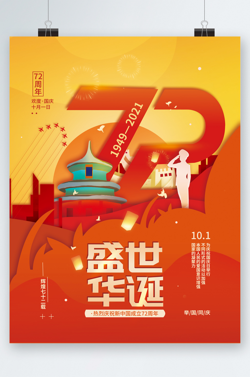 华诞国庆节72周年海报素材