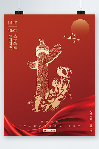 国庆节举国同庆72周年海报