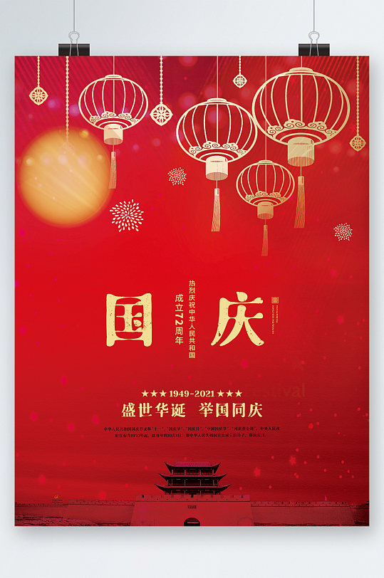 国庆节举国同庆72周年海报