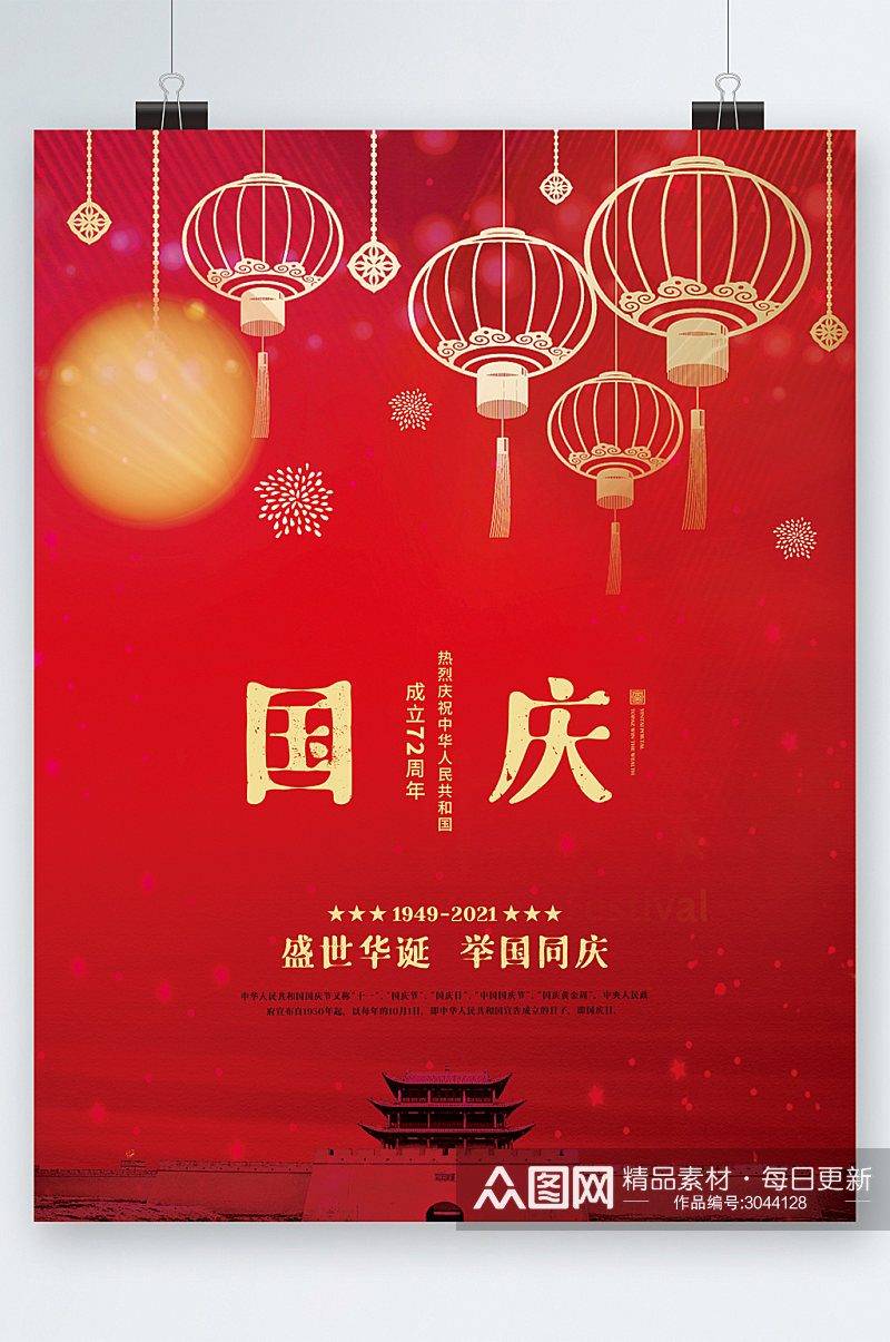 国庆节举国同庆72周年海报素材