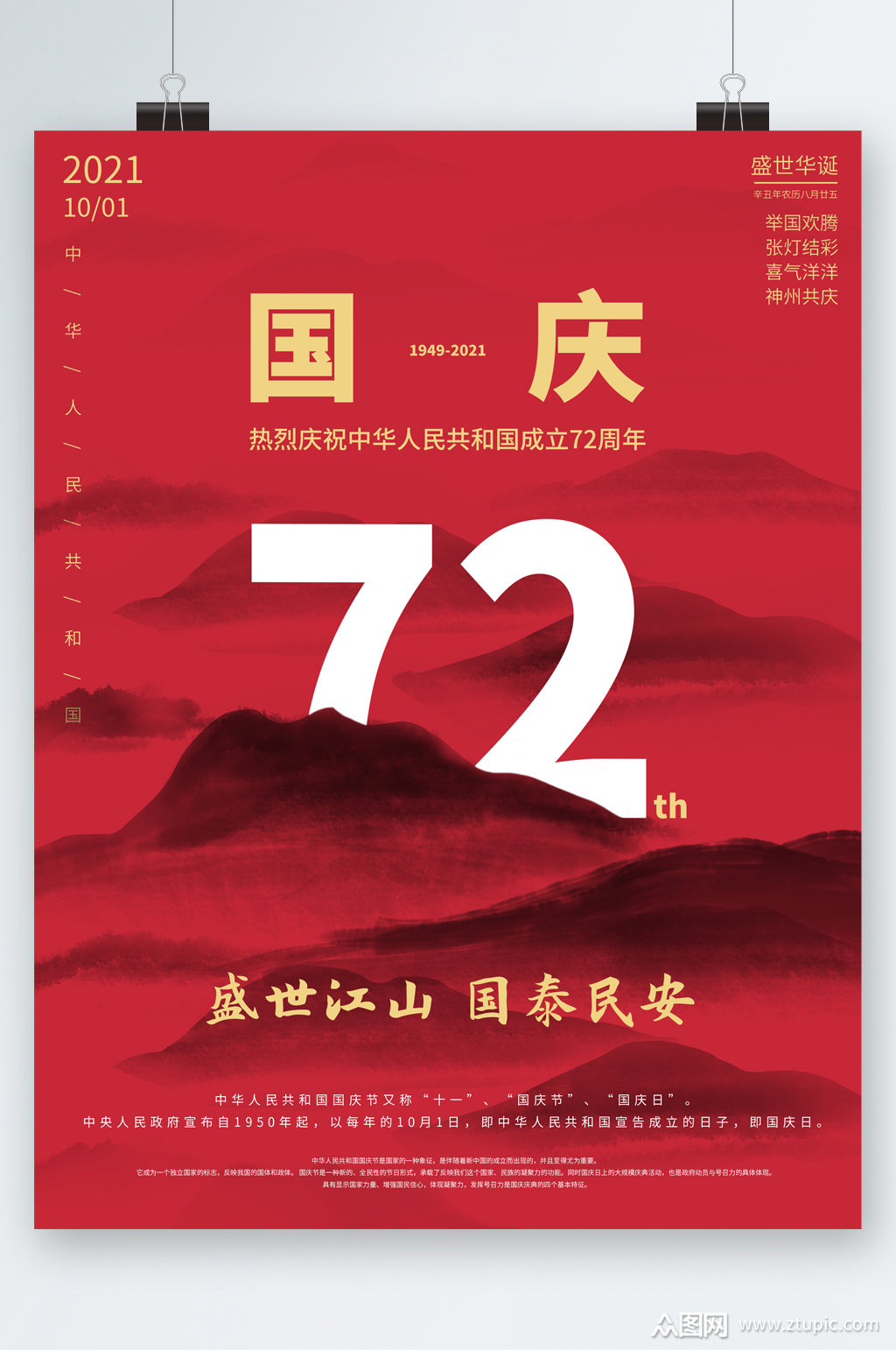 盛世江山国泰民安国庆节海报素材
