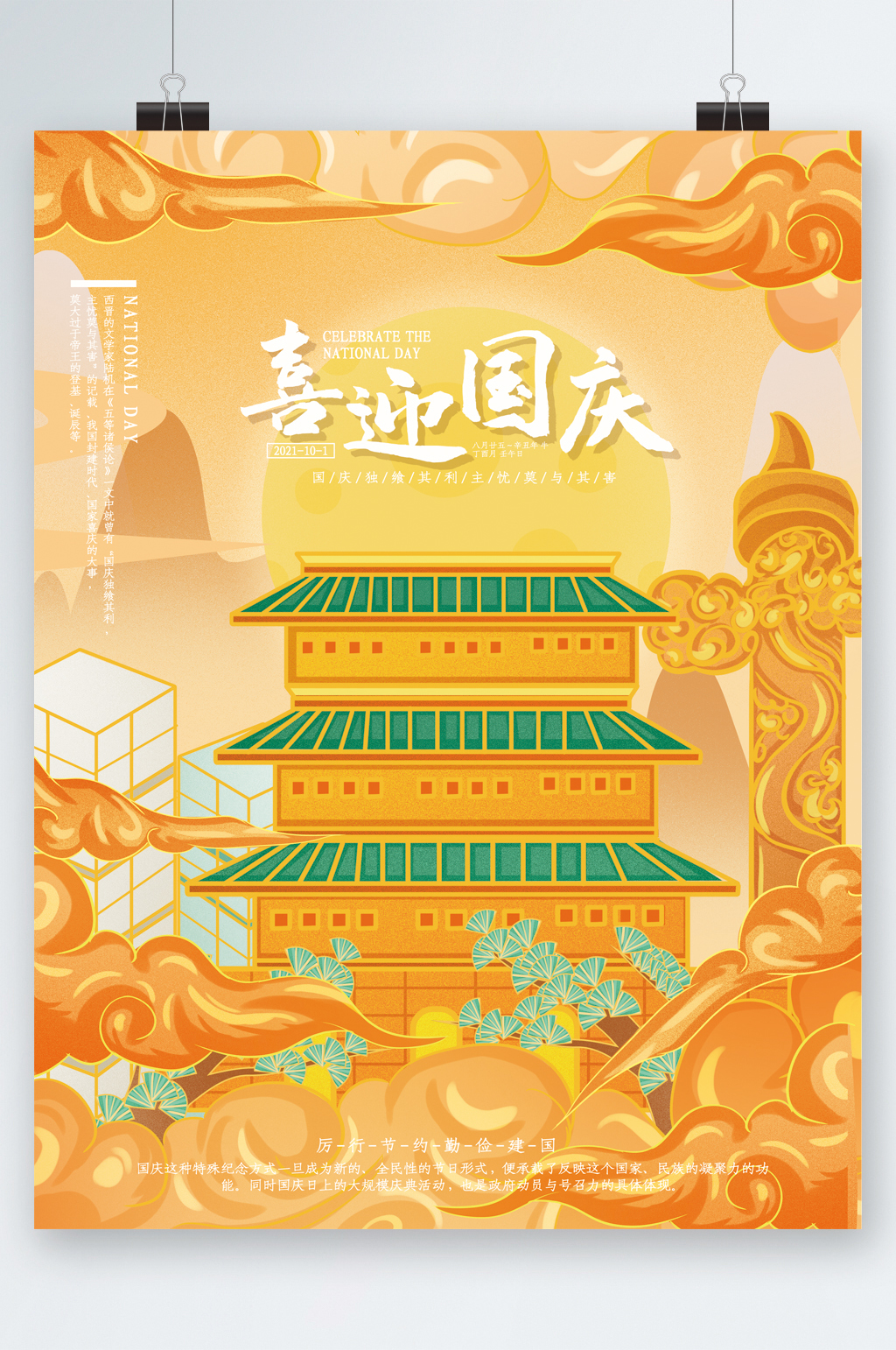 卡通简约喜迎国庆海报素材