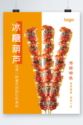 简约冰糖葫芦传统特色海报