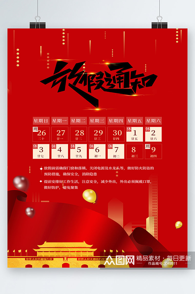 红色背景国庆节放假通知海报素材