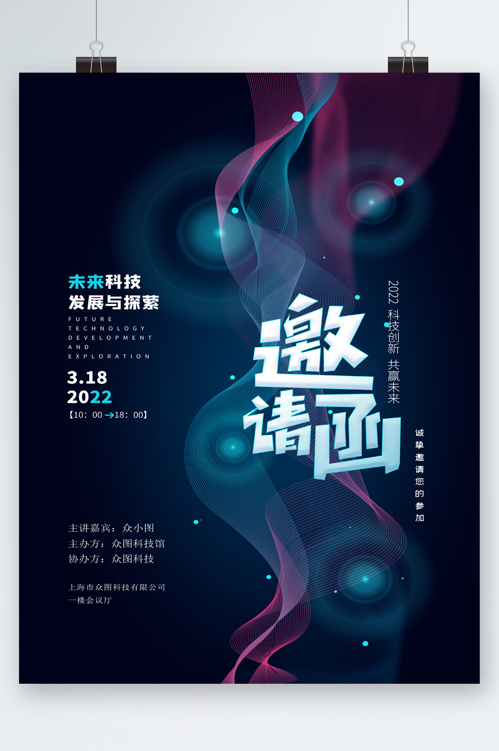 未来科技邀请函海报素材