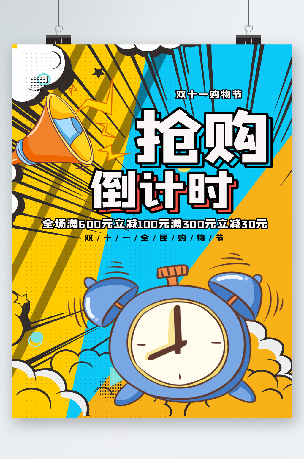 双11购物节倒计时活动海报素材