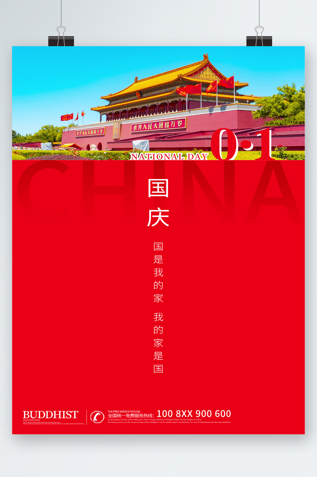 国庆节国庆我们的家海报素材