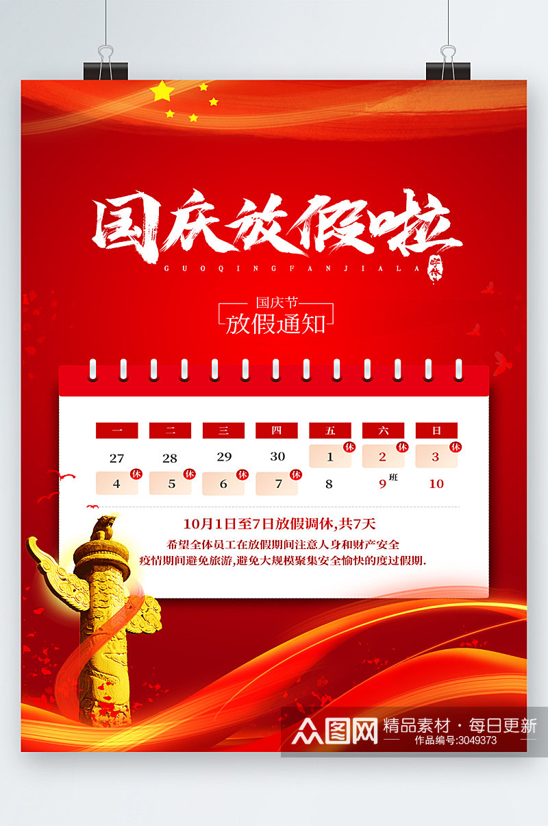 红色背景国庆节放假通知海报素材