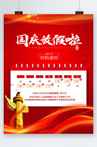 红色背景国庆节放假通知海报