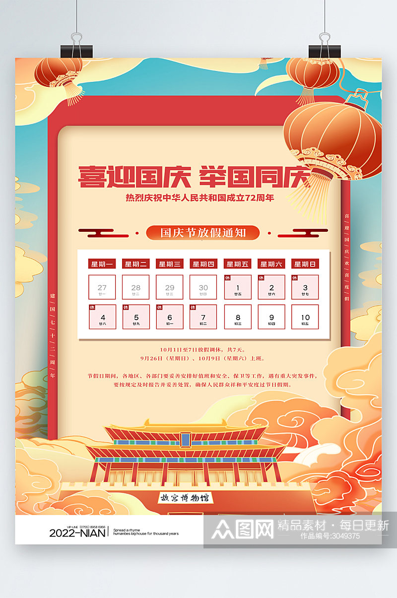 中国风国庆节放假通知海报素材