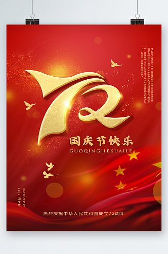 国庆节72周年快乐海报