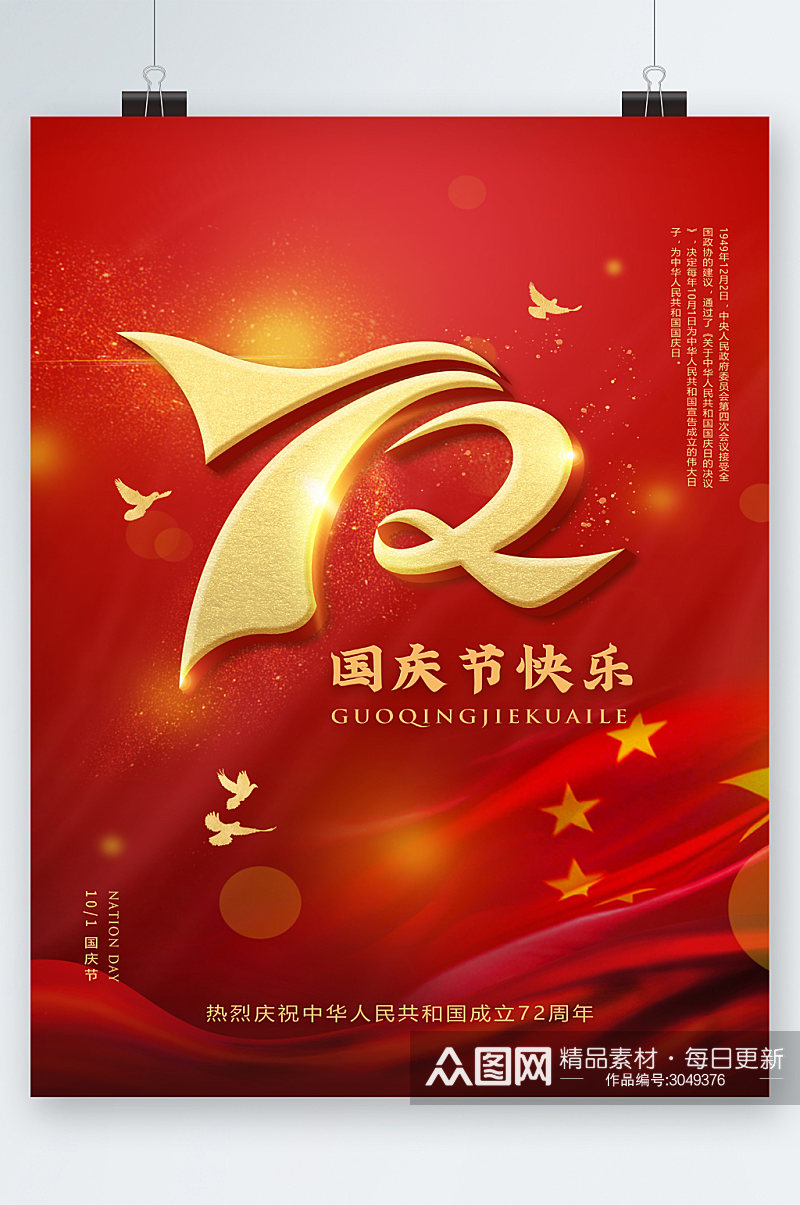 国庆节72周年快乐海报素材