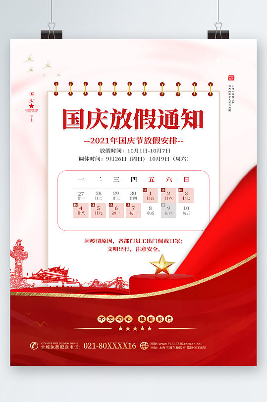 红色党建国庆节放假通知海报