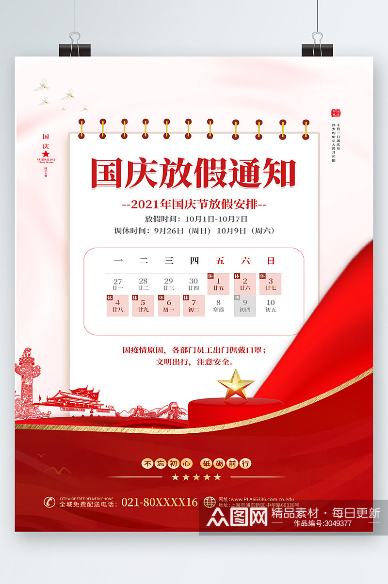 红色党建国庆节放假通知海报素材