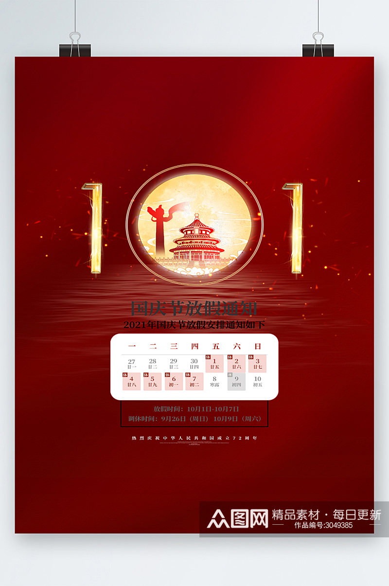 红色北京国庆节放假通知海报素材