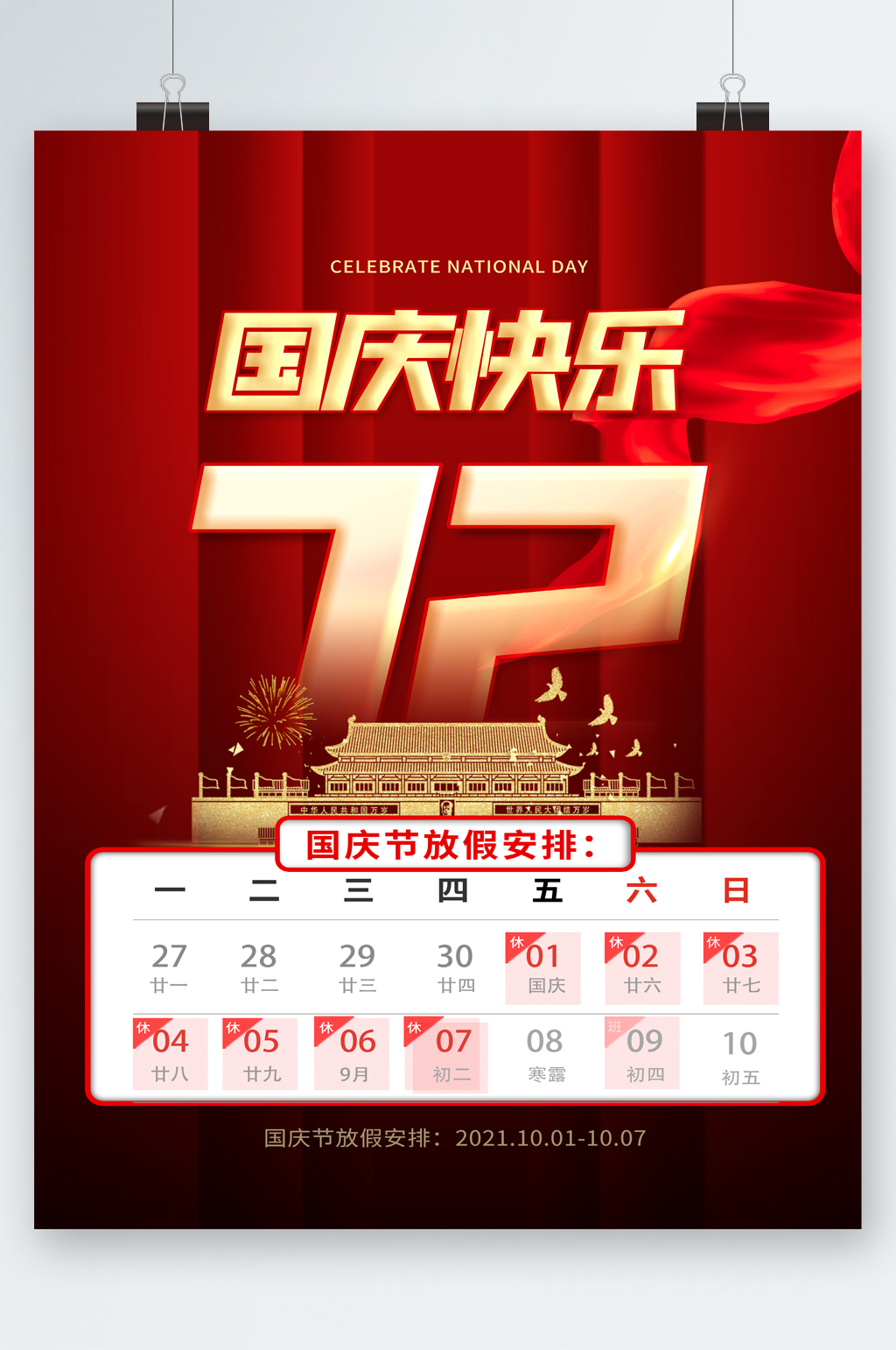 国庆快乐72周年海报素材